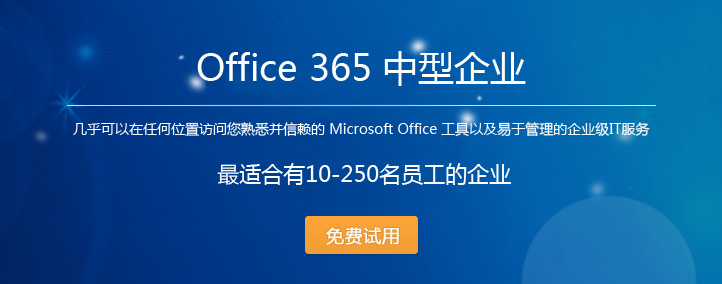 试用Office 365 商业高级版