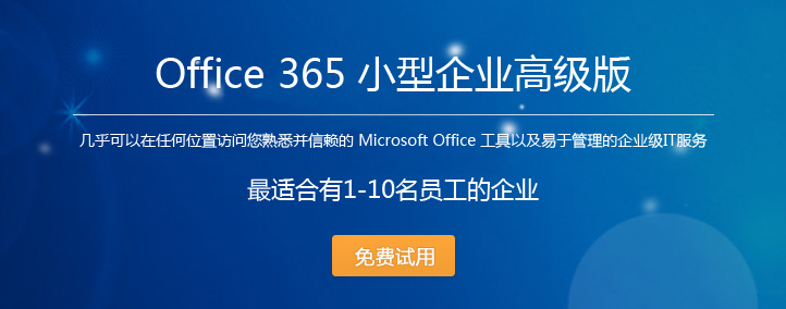 试用Office 365 商业版
